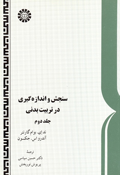   سنجش و اندازه گیری در تربیت‌بدنی (جلد دوم) - Publisher: سازمان سمت - Translator: حسین سپاسی